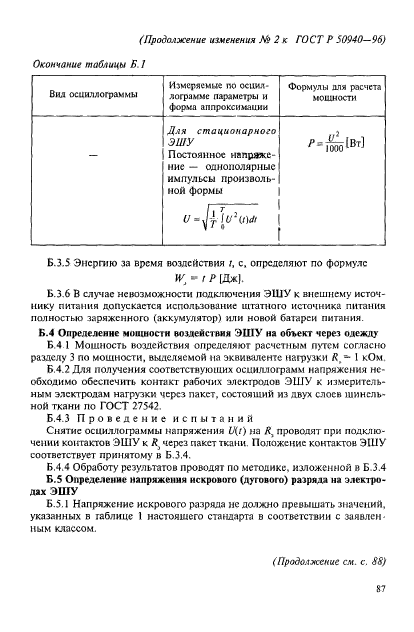 ГОСТ Р 50940-96,  21.