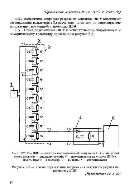 ГОСТ Р 50940-96,  22.