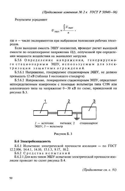 ГОСТ Р 50940-96,  24.