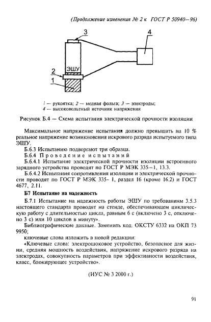 ГОСТ Р 50940-96,  25.