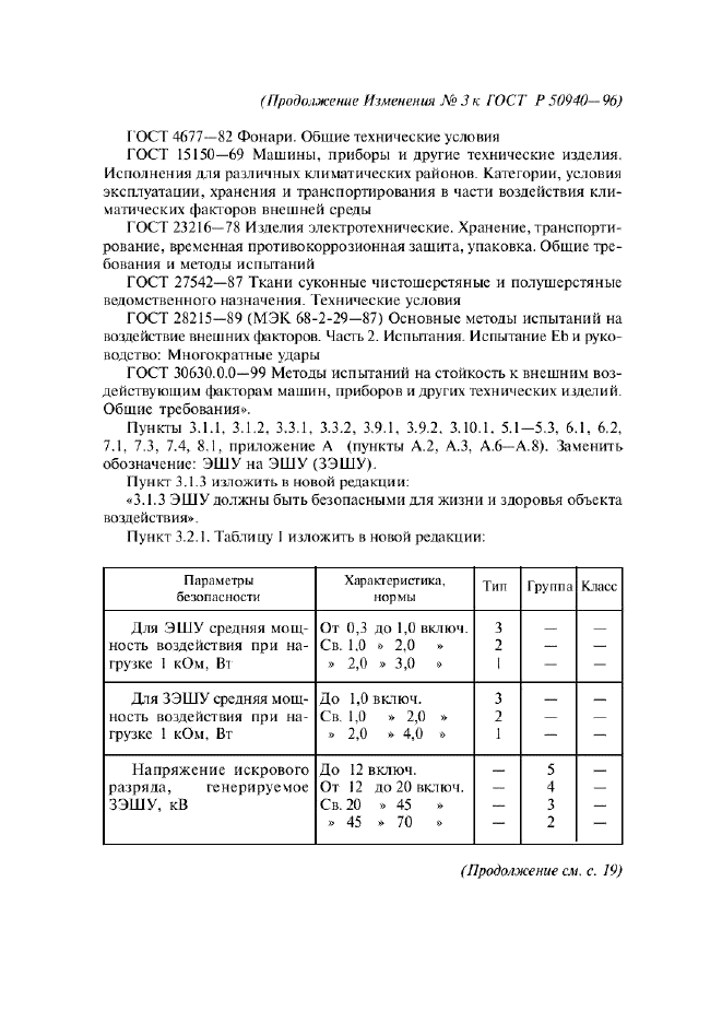 ГОСТ Р 50940-96,  34.