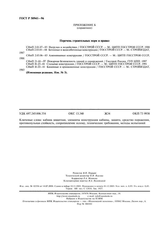 ГОСТ Р 50941-96,  7.