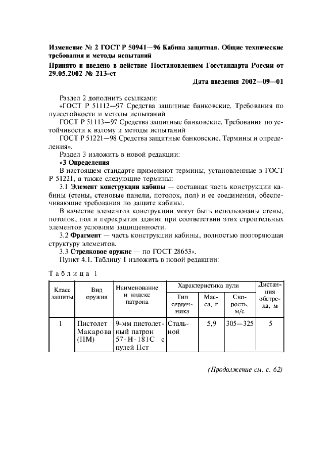 ГОСТ Р 50941-96,  8.