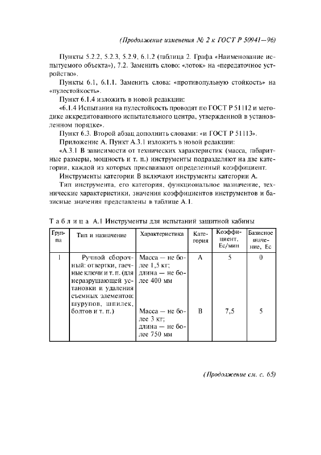 ГОСТ Р 50941-96,  11.