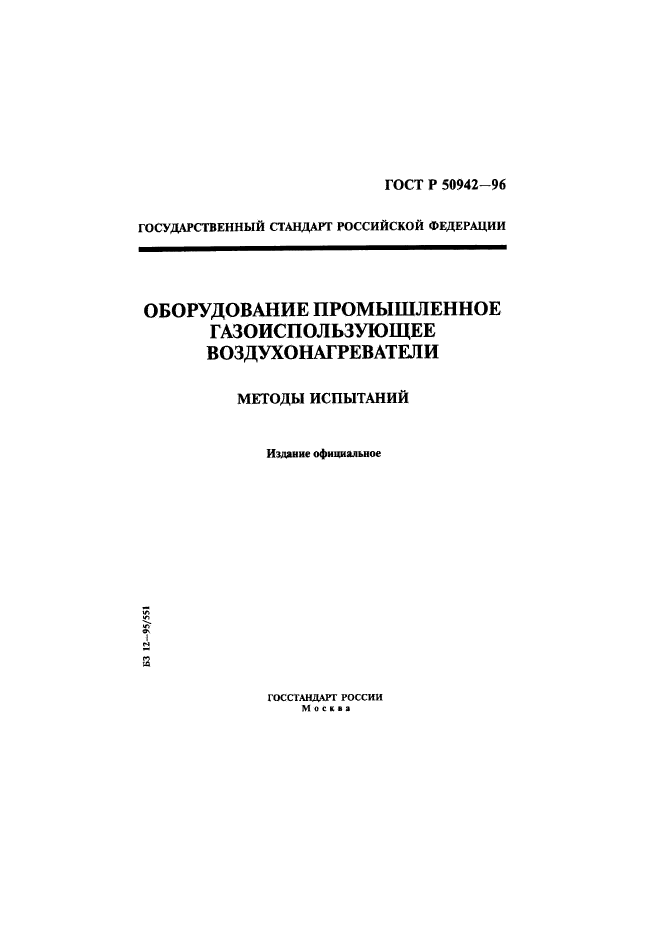 ГОСТ Р 50942-96,  1.