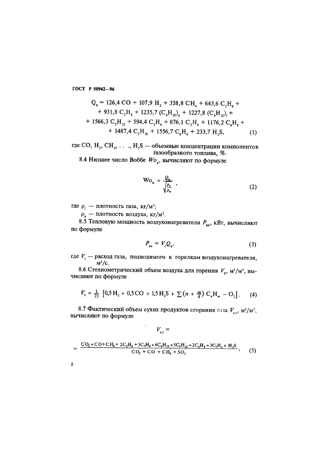 ГОСТ Р 50942-96,  11.