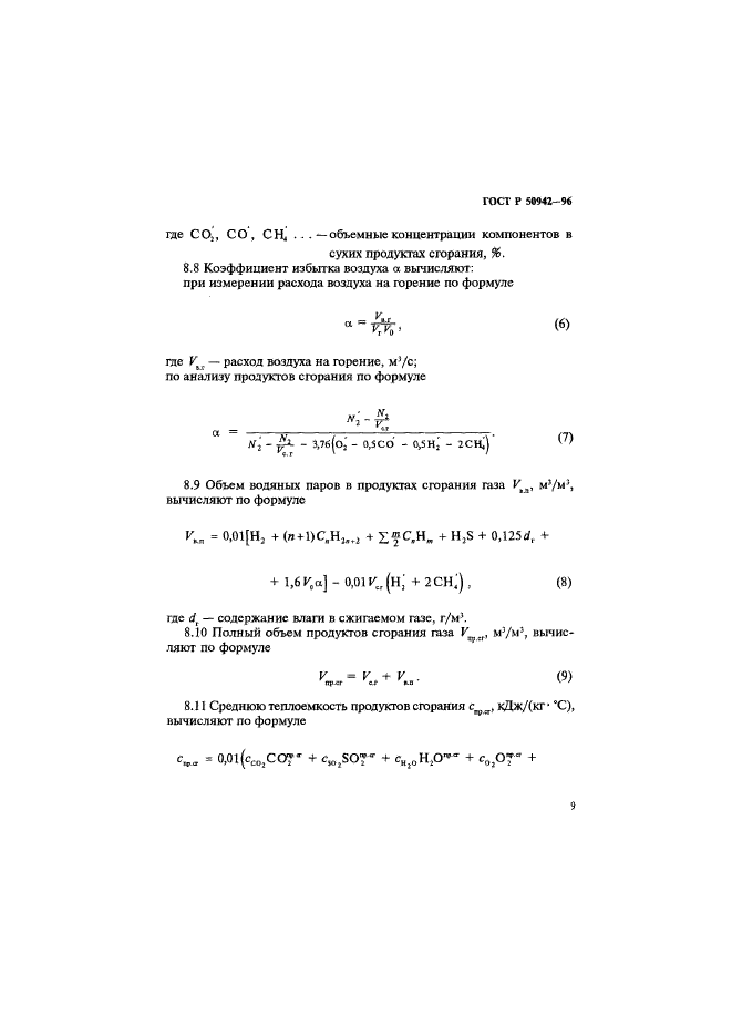 ГОСТ Р 50942-96,  12.