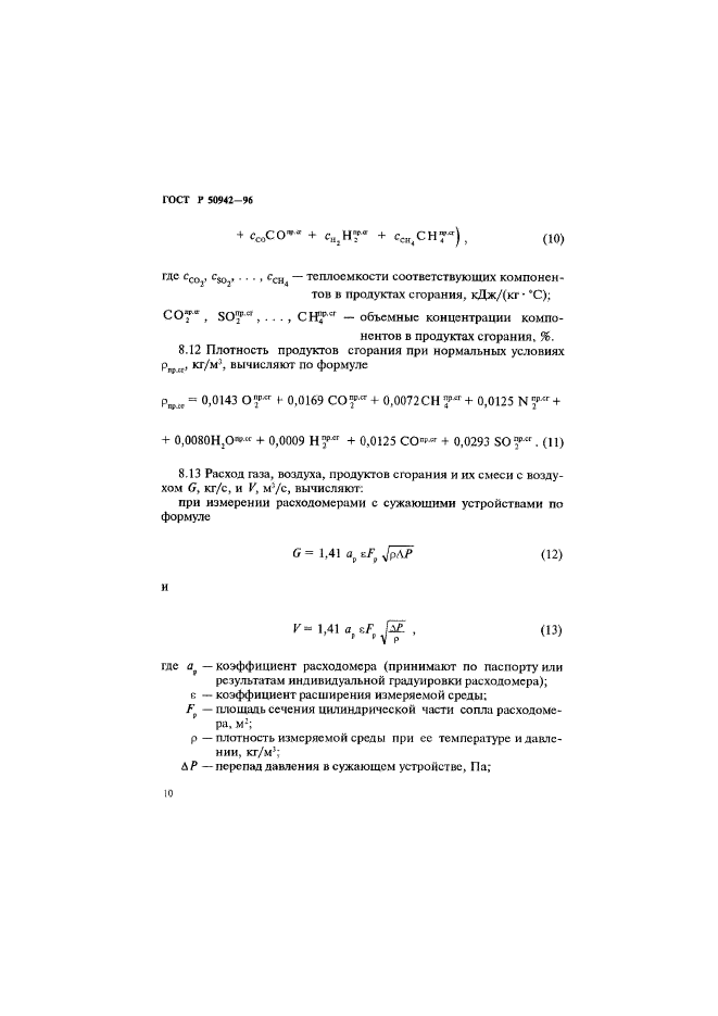 ГОСТ Р 50942-96,  13.