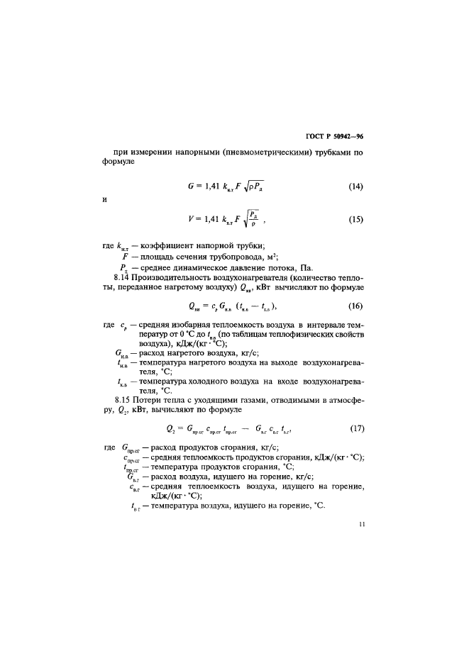 ГОСТ Р 50942-96,  14.