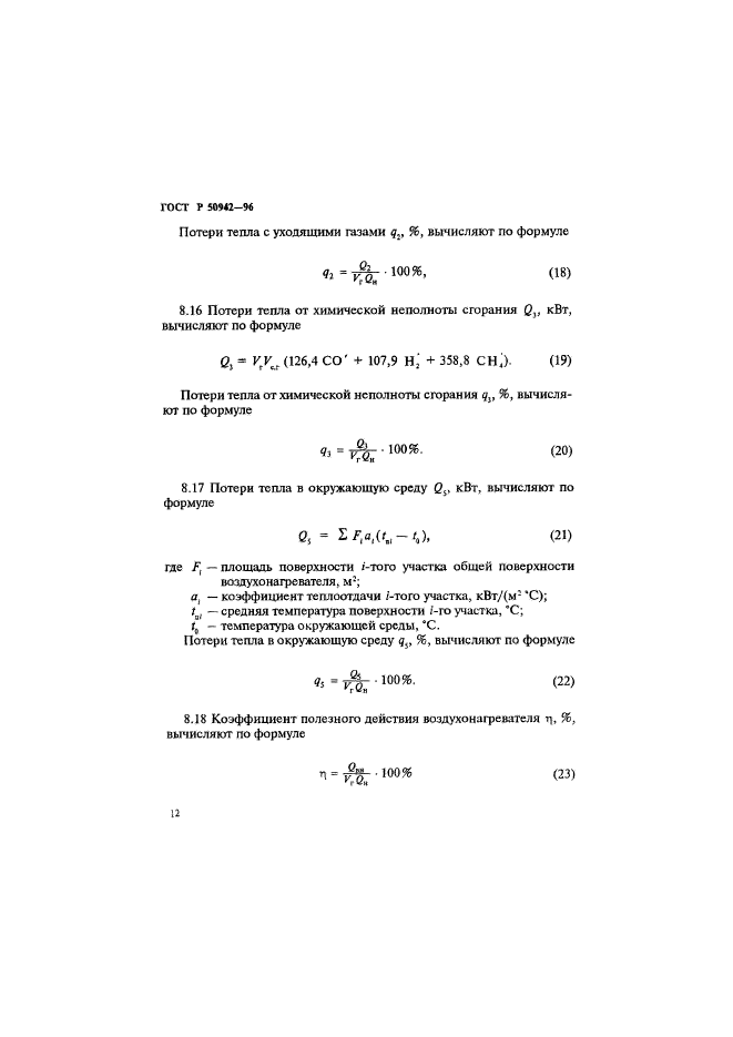 ГОСТ Р 50942-96,  15.