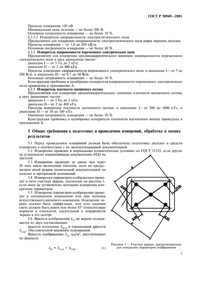 ГОСТ Р 50949-2001,  6.