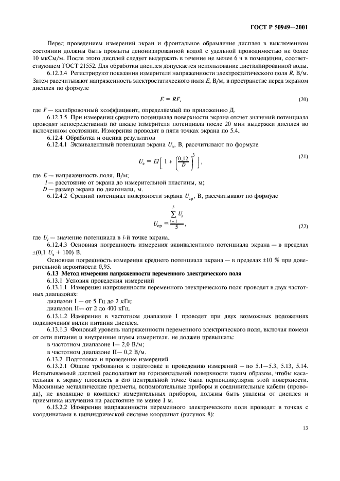 ГОСТ Р 50949-2001,  16.
