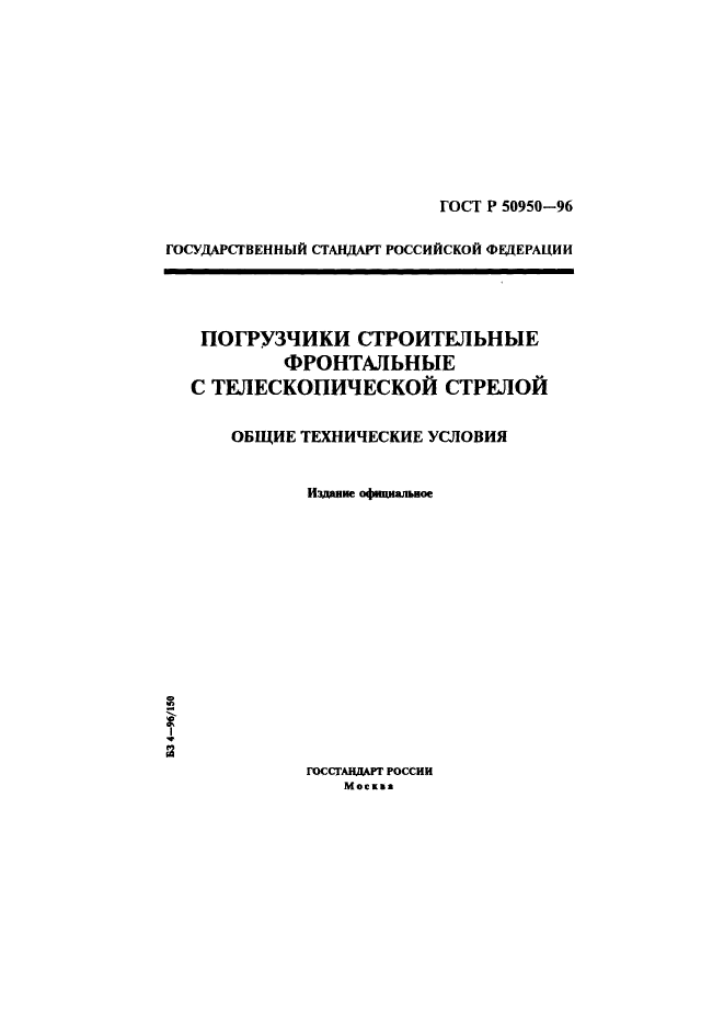 ГОСТ Р 50950-96,  1.