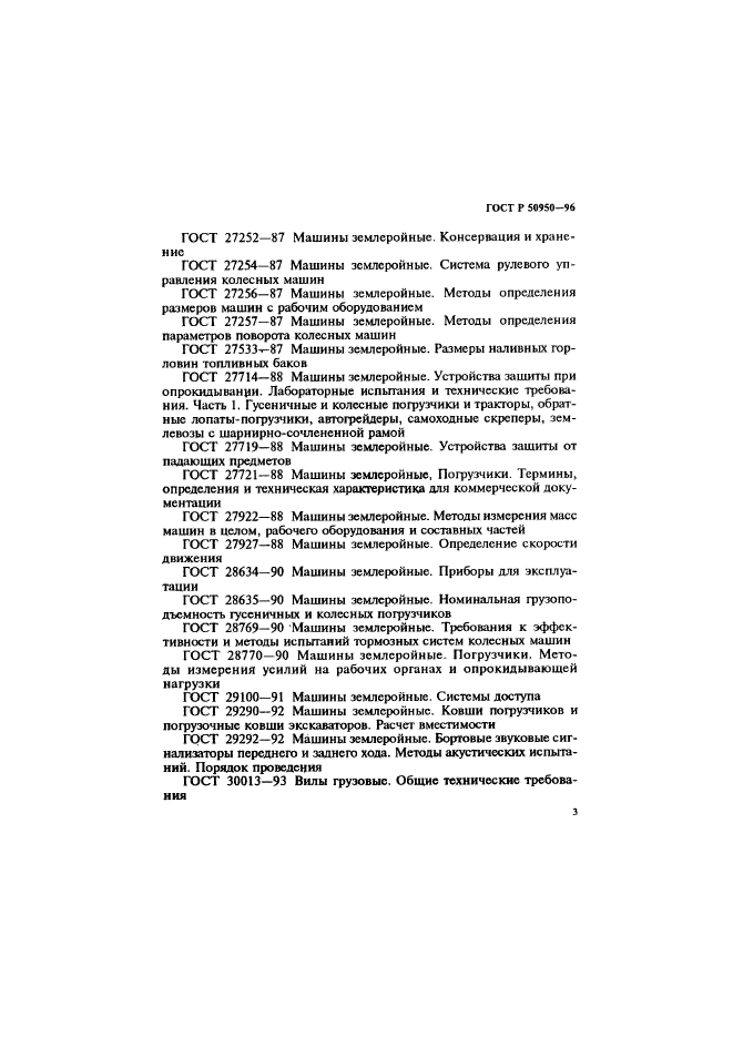 ГОСТ Р 50950-96,  6.