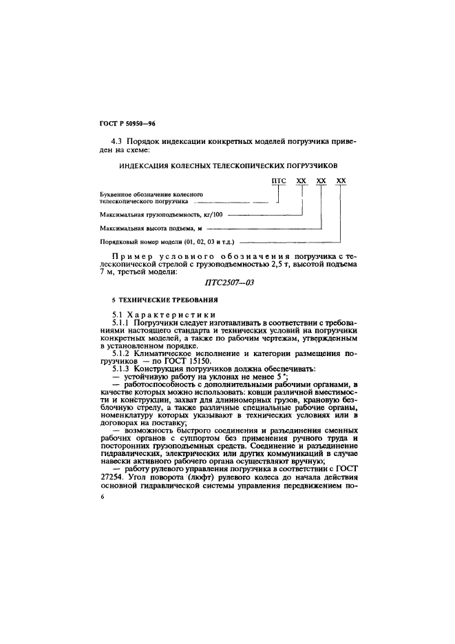 ГОСТ Р 50950-96,  9.