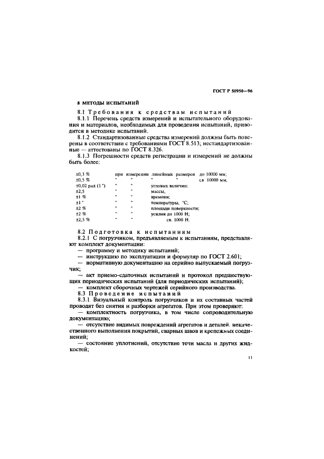 ГОСТ Р 50950-96,  14.