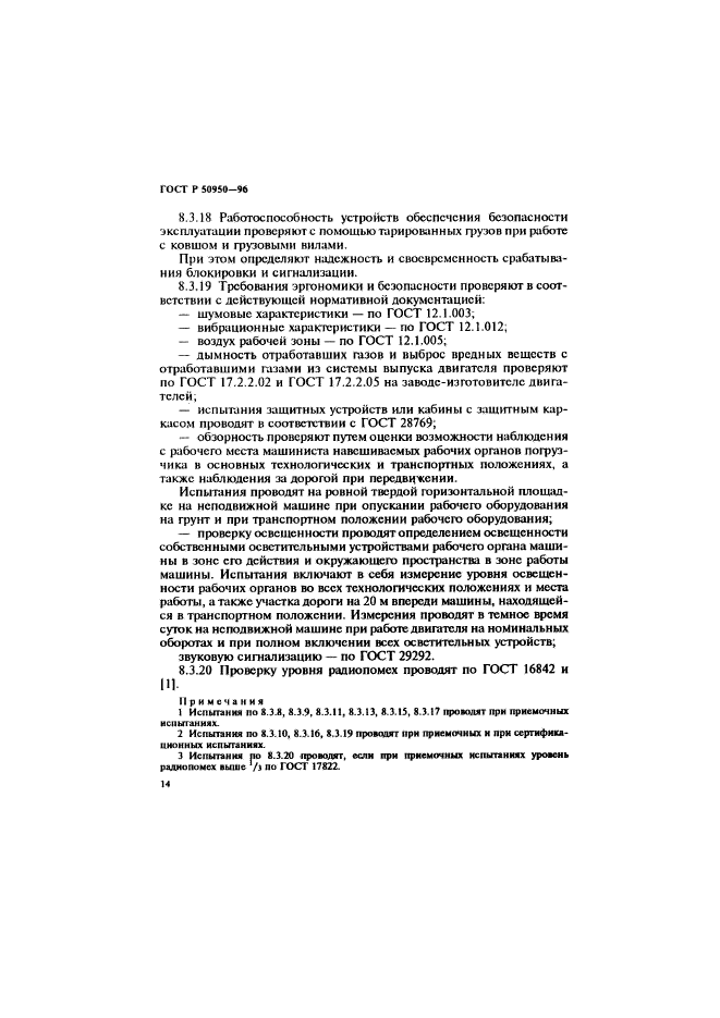 ГОСТ Р 50950-96,  17.