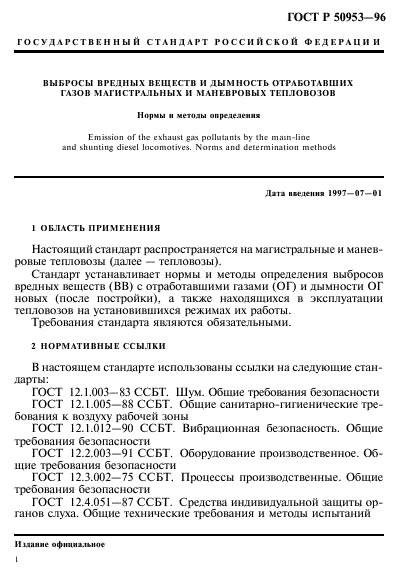 ГОСТ Р 50953-96,  4.