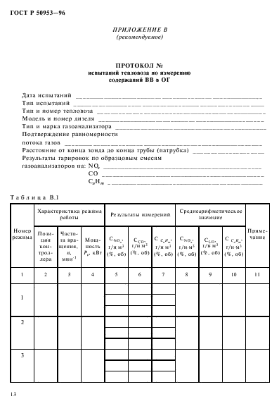 ГОСТ Р 50953-96,  16.