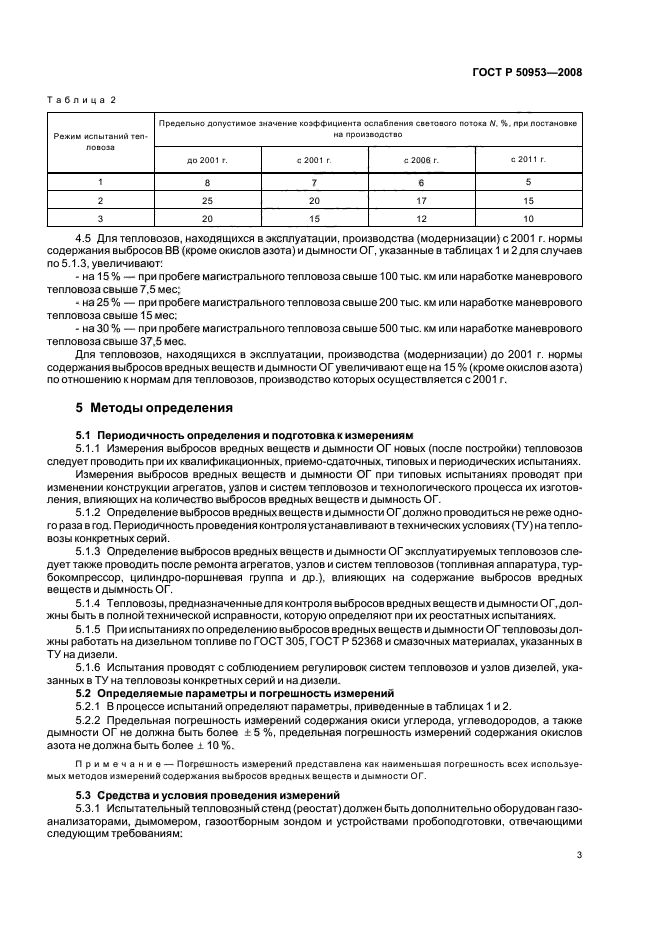 ГОСТ Р 50953-2008,  6.