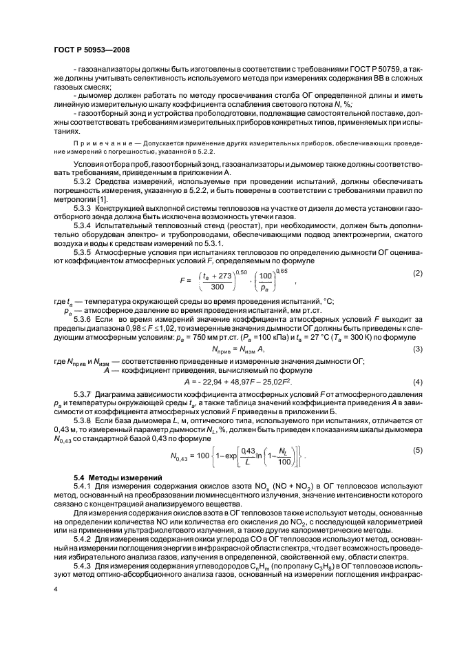 ГОСТ Р 50953-2008,  7.