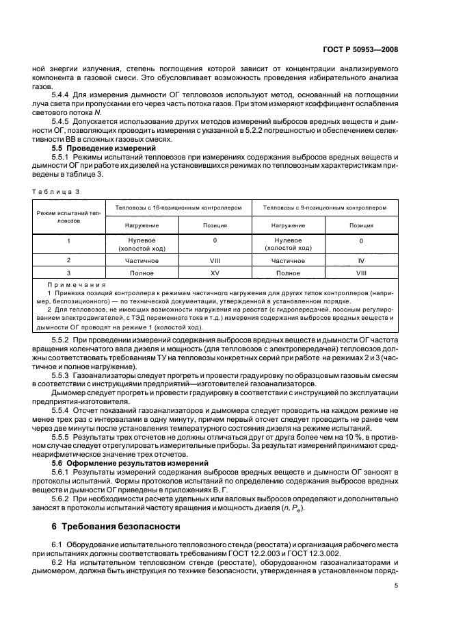 ГОСТ Р 50953-2008,  8.