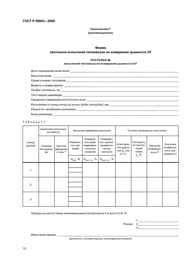 ГОСТ Р 50953-2008,  13.