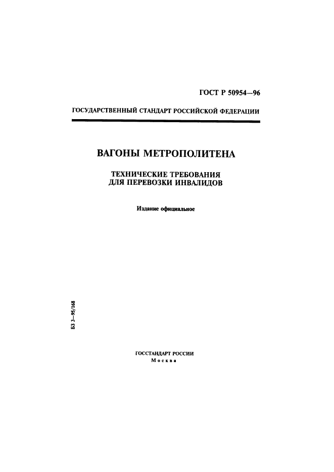 ГОСТ Р 50954-96,  1.