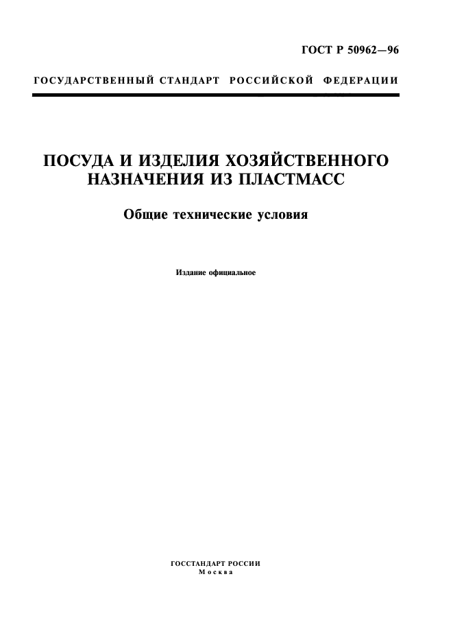 ГОСТ Р 50962-96,  1.