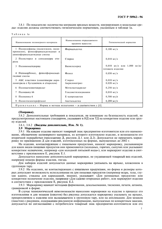 ГОСТ Р 50962-96,  10.