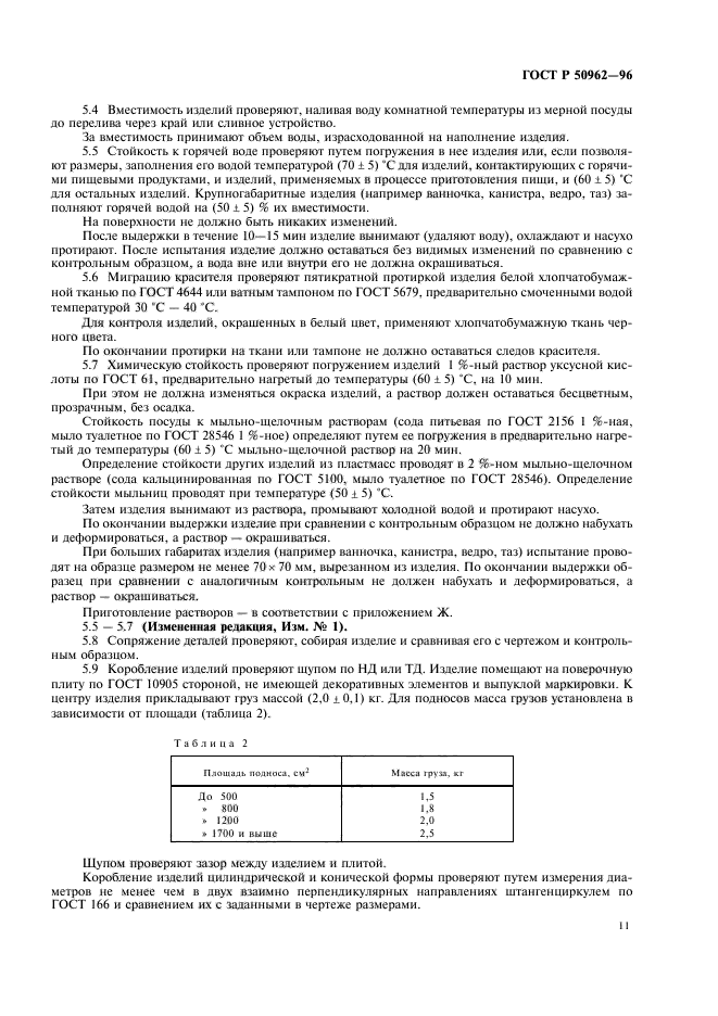 ГОСТ Р 50962-96,  14.