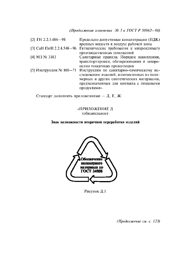 ГОСТ Р 50962-96,  41.