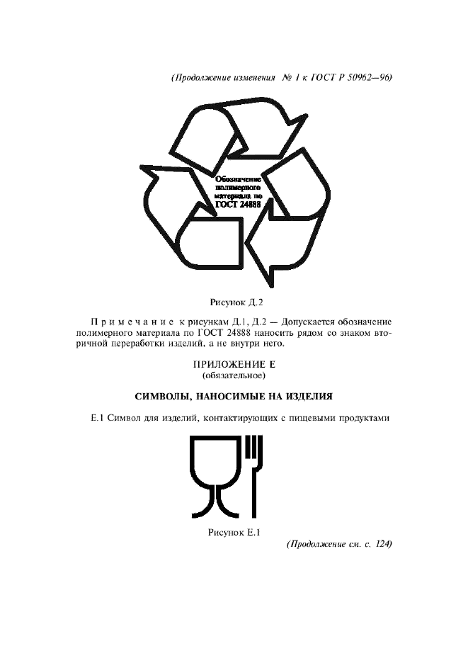 ГОСТ Р 50962-96,  42.