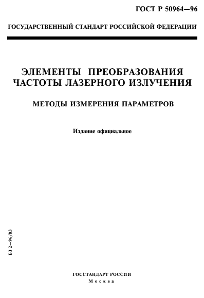 ГОСТ Р 50964-96,  1.