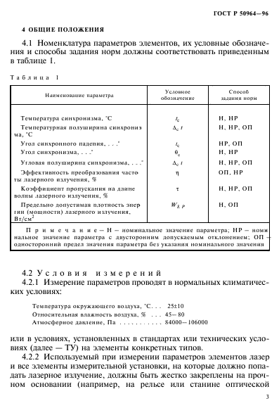 ГОСТ Р 50964-96,  6.