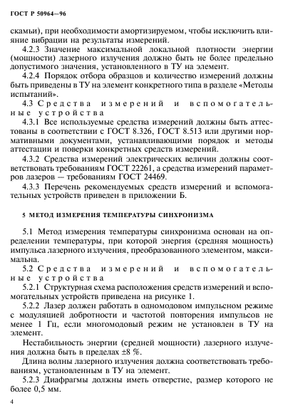 ГОСТ Р 50964-96,  7.