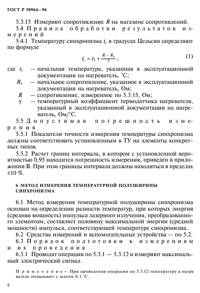 ГОСТ Р 50964-96,  11.