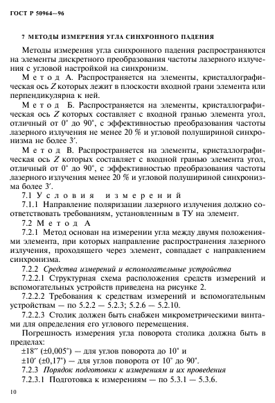 ГОСТ Р 50964-96,  13.