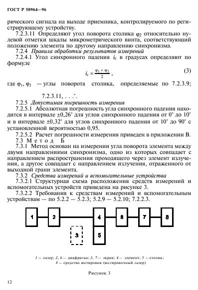 ГОСТ Р 50964-96,  15.