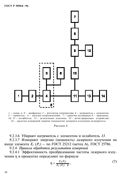 ГОСТ Р 50964-96,  19.