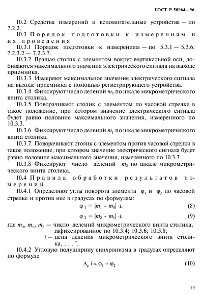 ГОСТ Р 50964-96,  22.