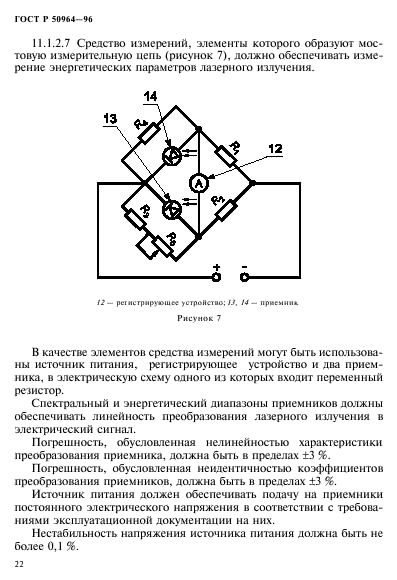 ГОСТ Р 50964-96,  25.