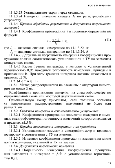 ГОСТ Р 50964-96,  28.