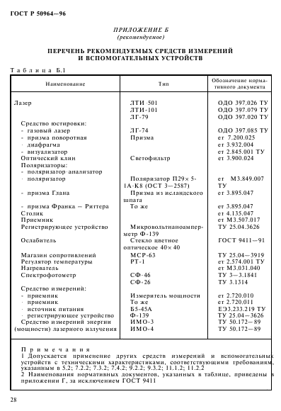 ГОСТ Р 50964-96,  31.