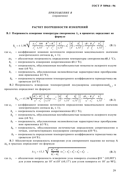 ГОСТ Р 50964-96,  32.