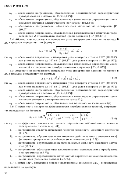 ГОСТ Р 50964-96,  33.