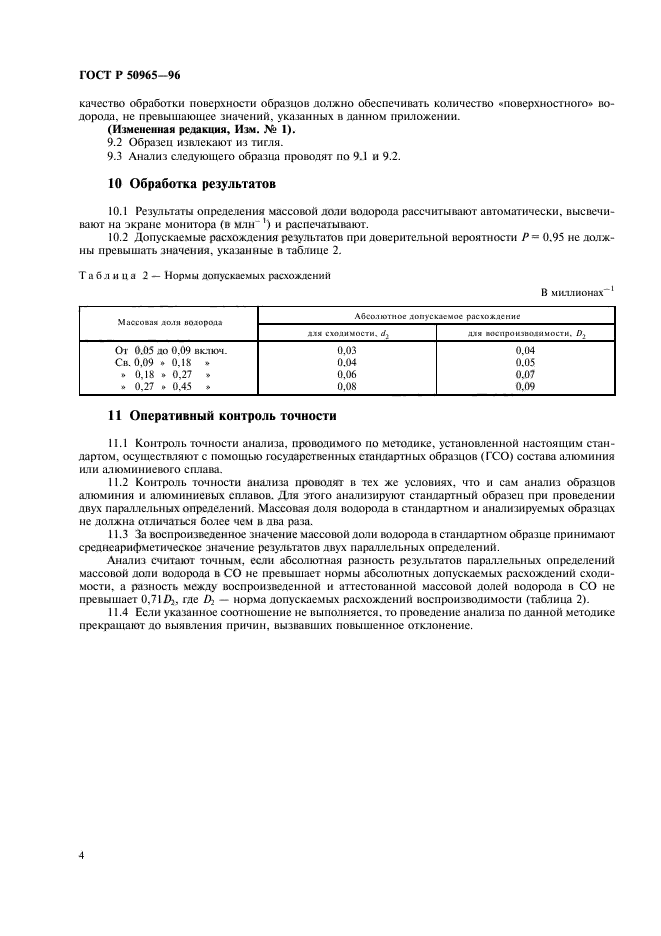 ГОСТ Р 50965-96,  6.