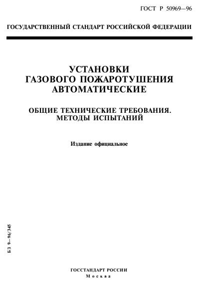 ГОСТ Р 50969-96,  1.