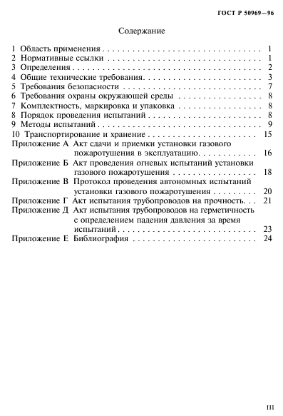 ГОСТ Р 50969-96,  3.