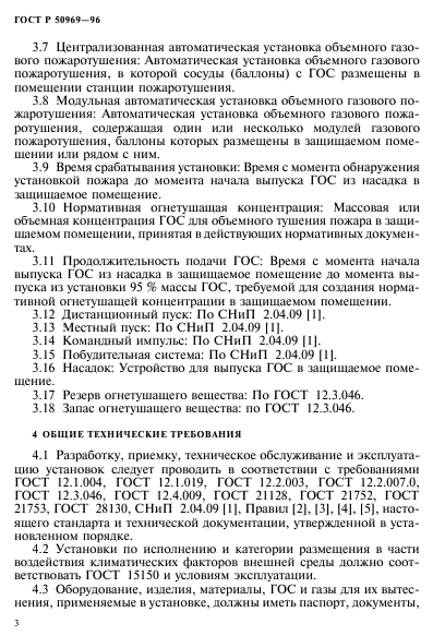 ГОСТ Р 50969-96,  6.